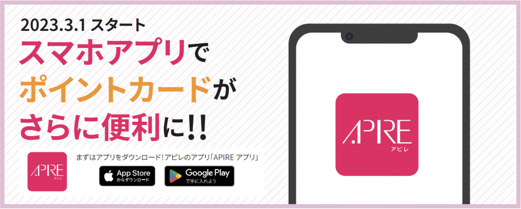 2023.3.1スタート スマホアプリでポイントカードがさらに便利に!!