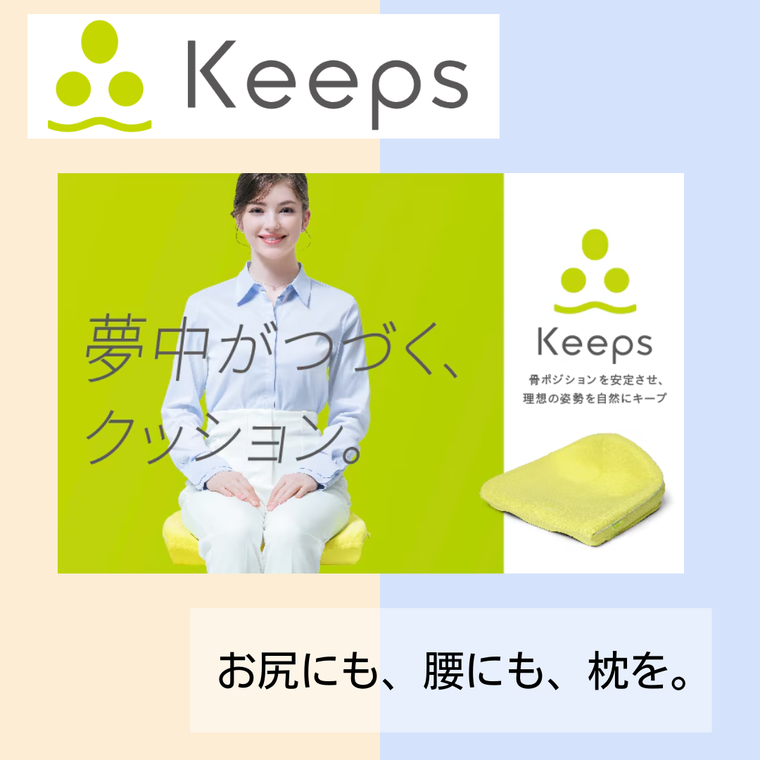 お尻と腰のまくら【Keeps】✨ | PILLOW STAND | ショップニュース