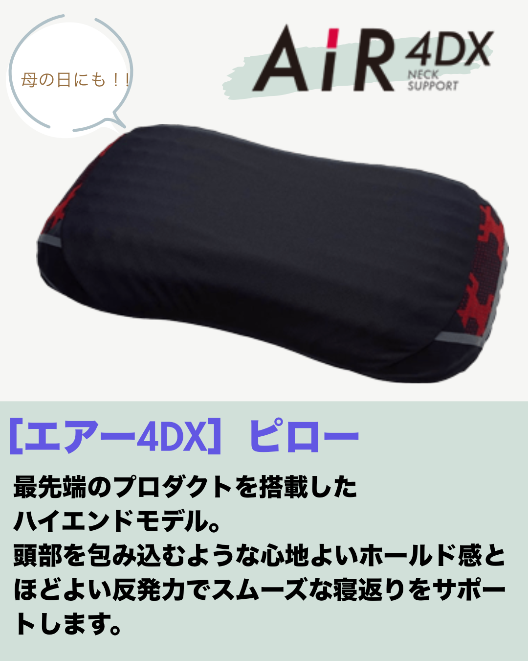 AiR 4DX ピローのご紹介🌟 | PILLOW STAND | ショップニュース | 赤羽 AiR 4DX ピローのご紹介🌟 | PILLOW STAND | ショップニュース | 赤羽