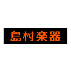 島村楽器
