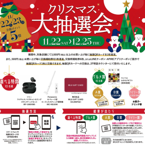 クリスマス大抽選会2025