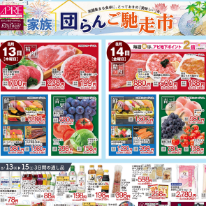  FW食品チラシ [ 8.13～ 8. 18 ]
