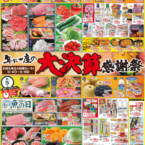  FW食品チラシ [ 9.4～ 9. 8 ]
