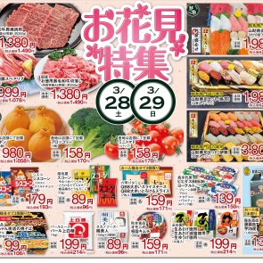  FW食品チラシ [ 3.27 - 3.31 ]