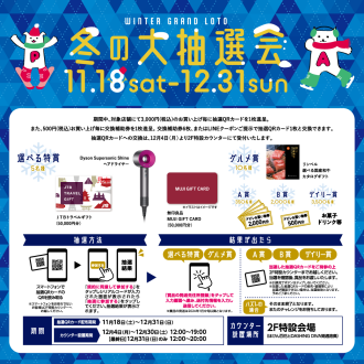 冬の大抽選会(11.18 - 12.31）