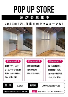 \POP UPスペース　リニューアル完了！/