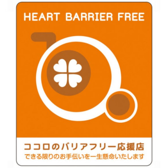 ココロのバリアフリー応援店に登録しました！