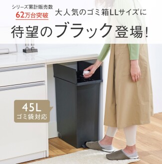 大人気のゴミ箱LLサイズに待望のブラック登場！