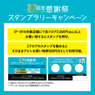 37周年感謝祭スタンプラリーキャンペーン