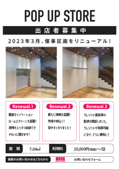 POP UPスペース　リニューアル完了！