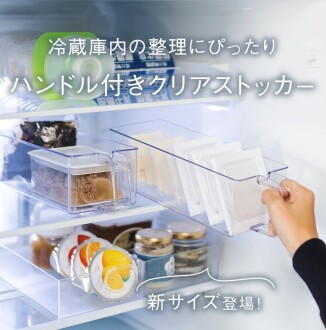 冷蔵庫内の整理にぴったり”ハンドル付きクリアストッカー”