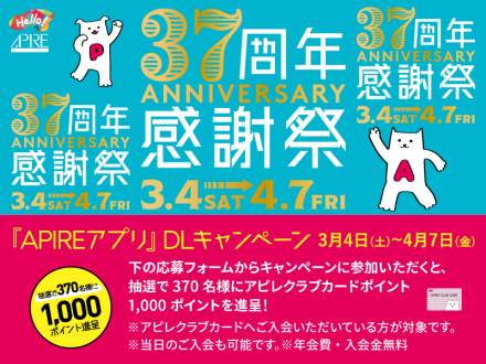 アプリDLキャンペーン