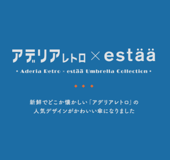 アデリアレトロ×estaa　レトロかわいい傘シリーズ🌂