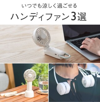 いつでも涼しく過ごせるハンディファン3選　Part.1