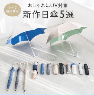 おしゃれにUV対策　新作日傘5選　Part4・5