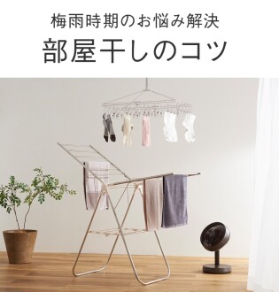 梅雨時期のお悩みKEYUCAで解決！部屋干しのコツ