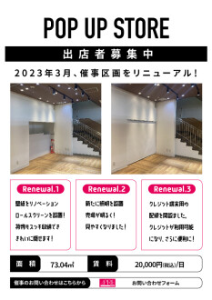 POP UPスペース　リニューアル完了！