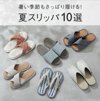 暑い季節もさっぱり履ける！夏スリッパ10選　⑩天然ヤシ