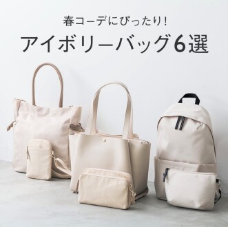 春コーデにぴったり！アイボリーバッグ6選　④