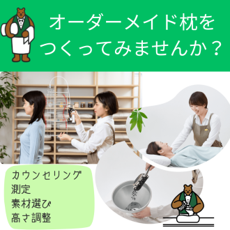 オーダーメイド枕を作ってみませんか？