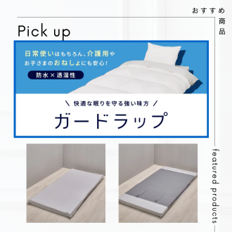 大切な寝具をキレイに保つ✨