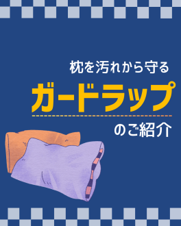 ガードラップのご紹介