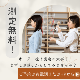 オーダー枕の測定&お試し