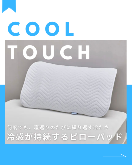 クールピローパッドのご紹介