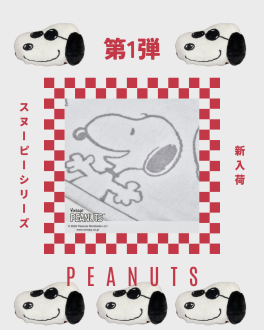 スヌーピー新商品の紹介