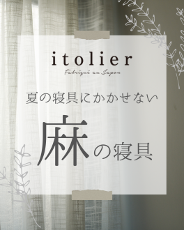 暑い夏に、涼しい麻の寝具はいかがですか？