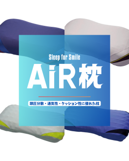 AiR枕のご紹介