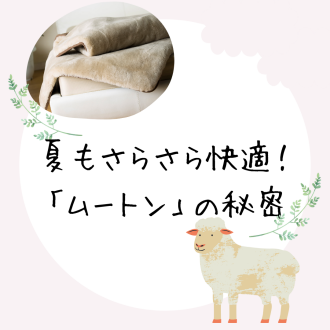 夏も快適！「ムートン」の秘密！！