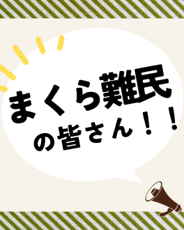 まくら難民のみなさん！自分にぴったりの枕を作りませんか？