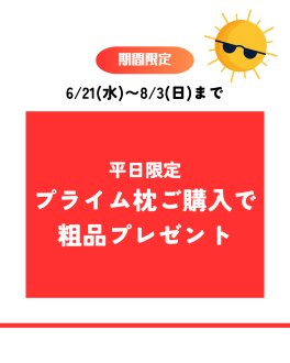 ［平日限定］プライム枕ご購入のお客様に粗品プレゼント