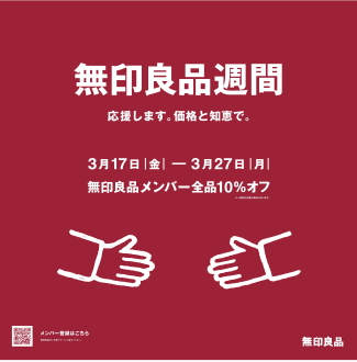 無印良品週間開催中！