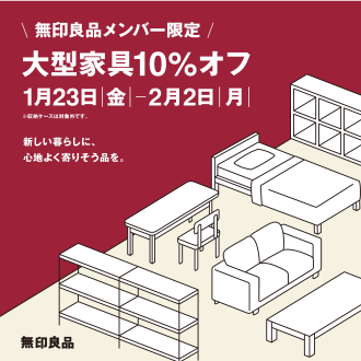 【告知】〈無印良品メンバー限定〉大型家具10％オフ開催のご案内