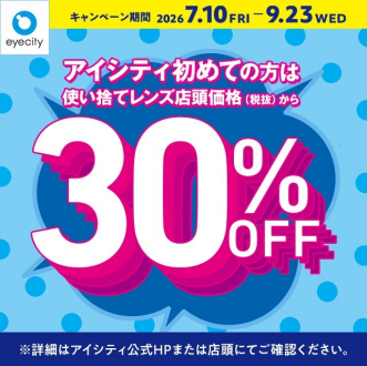 コンタクトのアイシティ