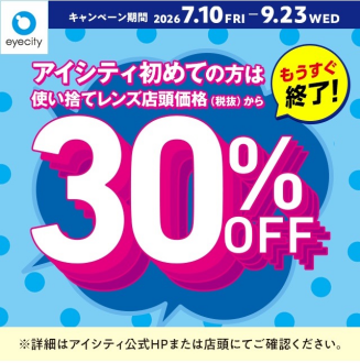 コンタクトのアイシティ