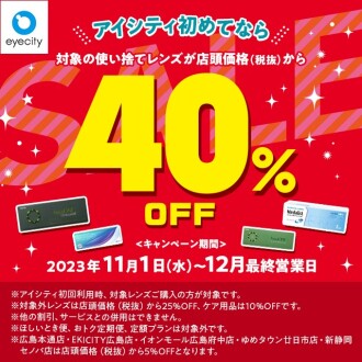 コンタクトのアイシティ