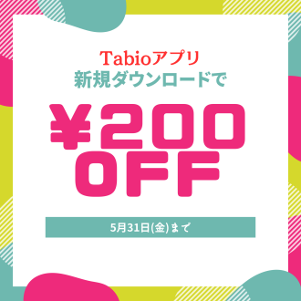 Tabioアプリ新規ダウンロードで 200円OFF‼️