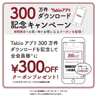 Tabioアプリダウンロードキャンペーン！