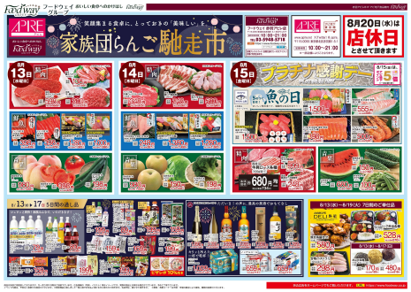 フードウェイ赤羽アピレ店よりお買い得情報のご案内