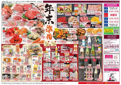 フードウェイ赤羽アピレ店よりお買い得情報のご案内