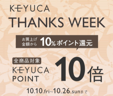 KEYUCA THANKS WEEK 開催中🎀