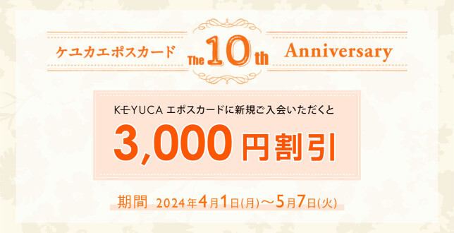 エポスカード新規ご入会で３０００円割引！！