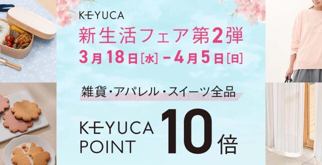 新生活フェア　KEYUCAポイント10倍！