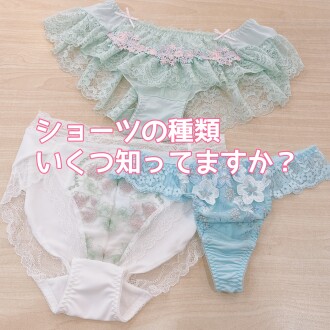 ショーツの種類👙知ってますか？