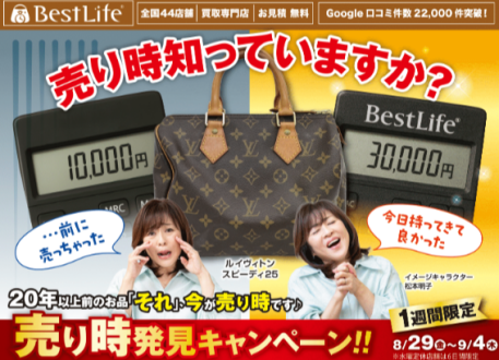 ベストライフ（買取専門店）