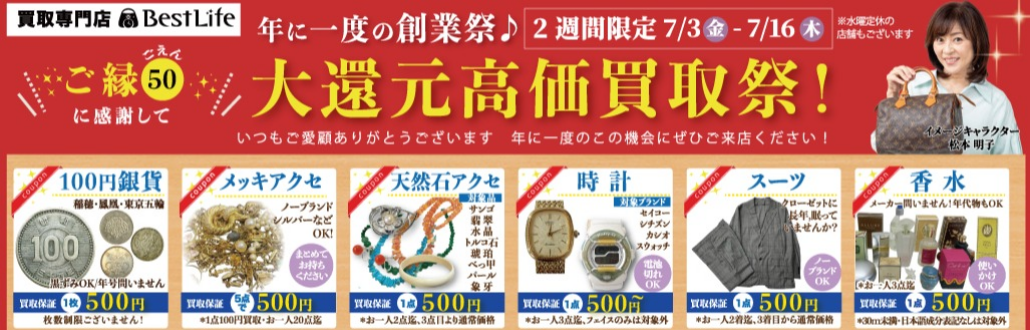 ベストライフ（買取専門店）