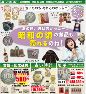 ベストライフ（買取専門店）